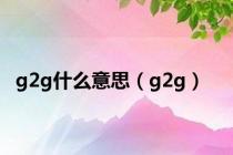 g2g什么意思（g2g）