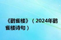 《鹳雀楼》（2024年鹳雀楼诗句）