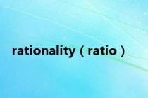 rationality（ratio）