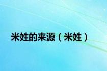 米姓的来源（米姓）