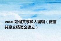 excel如何共享多人编辑（微信共享文档怎么建立）