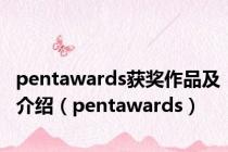 pentawards获奖作品及介绍（pentawards）