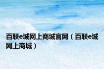 百联e城网上商城官网（百联e城网上商城）