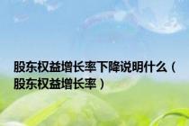 股东权益增长率下降说明什么（股东权益增长率）