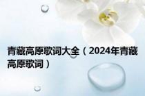 青藏高原歌词大全（2024年青藏高原歌词）