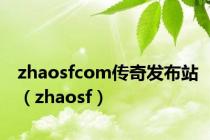 zhaosfcom传奇发布站（zhaosf）
