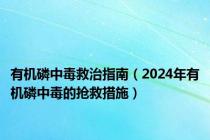 有机磷中毒救治指南（2024年有机磷中毒的抢救措施）