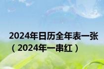 2024年日历全年表一张（2024年一串红）
