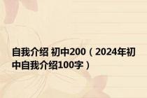 自我介绍 初中200（2024年初中自我介绍100字）
