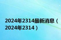 2024年2314最新消息（2024年2314）