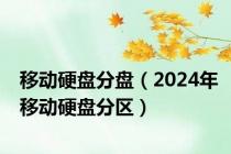 移动硬盘分盘（2024年移动硬盘分区）