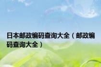 日本邮政编码查询大全（邮政编码查询大全）