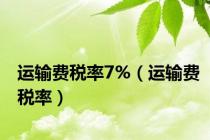 运输费税率7%（运输费税率）
