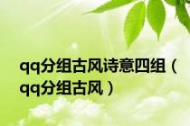 qq分组古风诗意四组（qq分组古风）