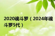 2020魂斗罗（2024年魂斗罗5代）