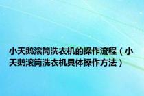 小天鹅滚筒洗衣机的操作流程（小天鹅滚筒洗衣机具体操作方法）