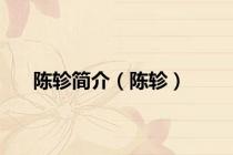 陈轸简介（陈轸）