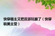 快穿宿主又把反派玩崩了（快穿耽美主受）
