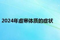 2024年虚寒体质的症状