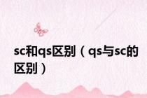 sc和qs区别（qs与sc的区别）