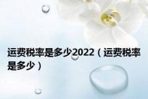 运费税率是多少2022（运费税率是多少）