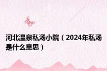 河北温泉私汤小院（2024年私汤是什么意思）
