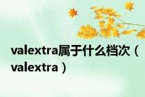 valextra属于什么档次（valextra）
