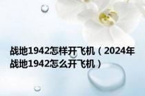战地1942怎样开飞机（2024年战地1942怎么开飞机）