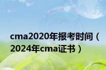 cma2020年报考时间（2024年cma证书）