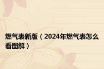 燃气表新版（2024年燃气表怎么看图解）