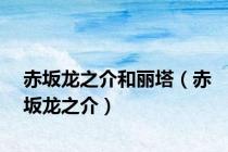 赤坂龙之介和丽塔（赤坂龙之介）