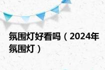 氛围灯好看吗（2024年氛围灯）