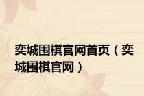 奕城围棋官网首页（奕城围棋官网）
