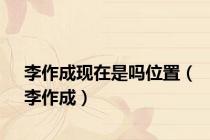 李作成现在是吗位置（李作成）