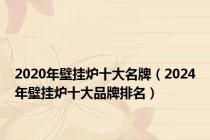 2020年壁挂炉十大名牌（2024年壁挂炉十大品牌排名）