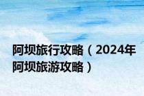 阿坝旅行攻略（2024年阿坝旅游攻略）