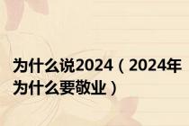 为什么说2024（2024年为什么要敬业）