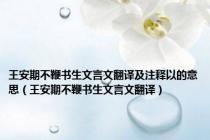 王安期不鞭书生文言文翻译及注释以的意思（王安期不鞭书生文言文翻译）