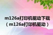 m126a打印机驱动下载（m126a打印机驱动）