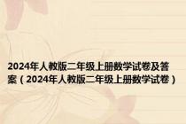 2024年人教版二年级上册数学试卷及答案（2024年人教版二年级上册数学试卷）