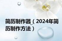 简历制作器（2024年简历制作方法）