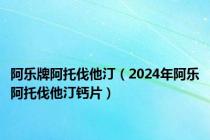 阿乐牌阿托伐他汀（2024年阿乐阿托伐他汀钙片）
