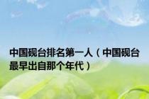 中国砚台排名第一人（中国砚台最早出自那个年代）