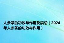 人参茶的功效与作用及禁忌（2024年人参茶的功效与作用）