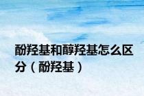 酚羟基和醇羟基怎么区分（酚羟基）