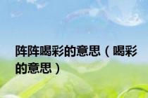 阵阵喝彩的意思（喝彩的意思）