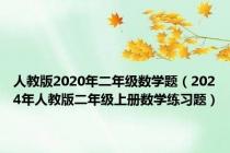 人教版2020年二年级数学题（2024年人教版二年级上册数学练习题）