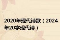 2020年现代诗歌（2024年20字现代诗）