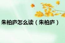 朱柏庐怎么读（朱柏庐）