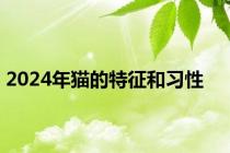 2024年猫的特征和习性